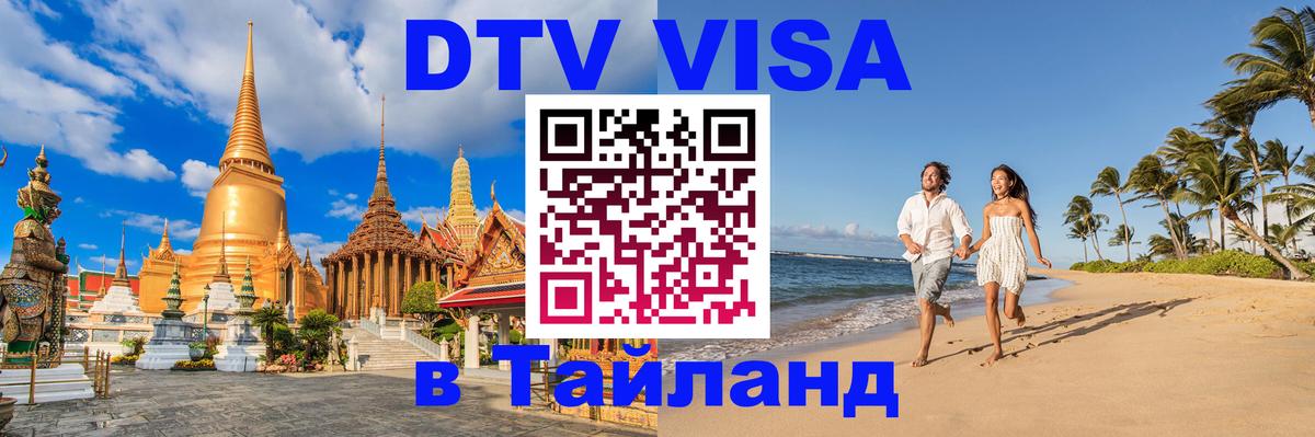 Оформить DTV визу в Тайланд 