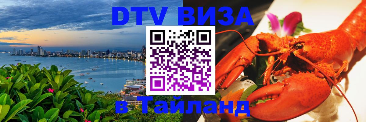 Visa ДТВ Тайланд помощь Нижневартовск 