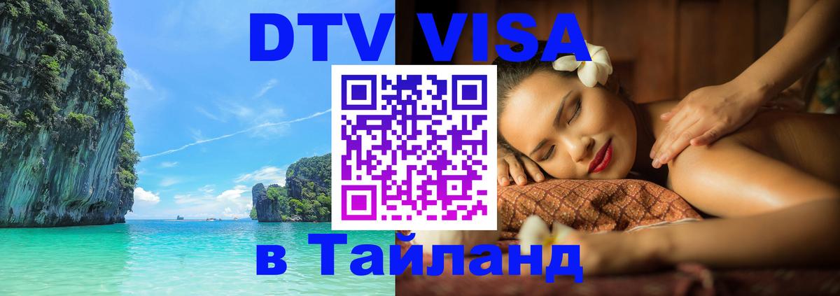 DTV Visa Thailand — прайс и условия, виза без дополнительных документов - Нижневартовск  05.10.2025 